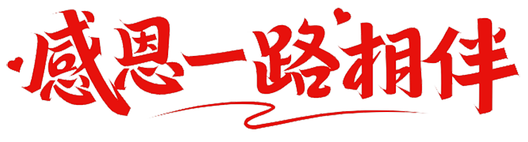 上海脈諾祝祖國永遠(yuǎn)繁榮昌盛，國泰民安！