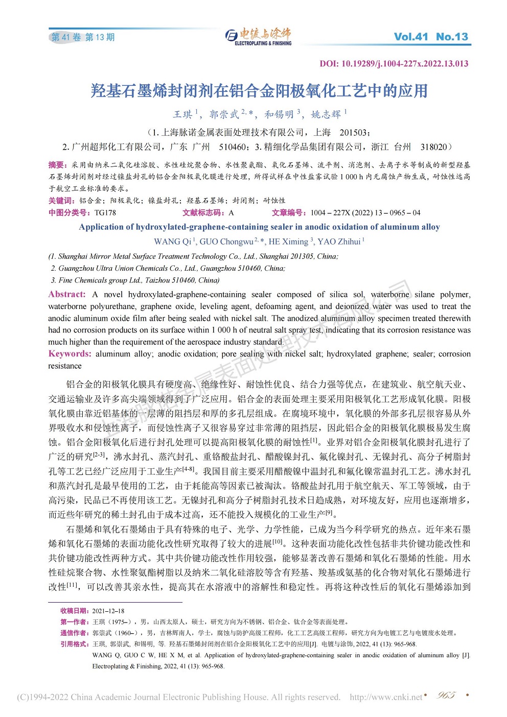 總經(jīng)理王琪、工程師姚志輝發(fā)表文章《羥基石墨烯封閉劑在鋁合金陽極氧化工藝中的應(yīng)用》