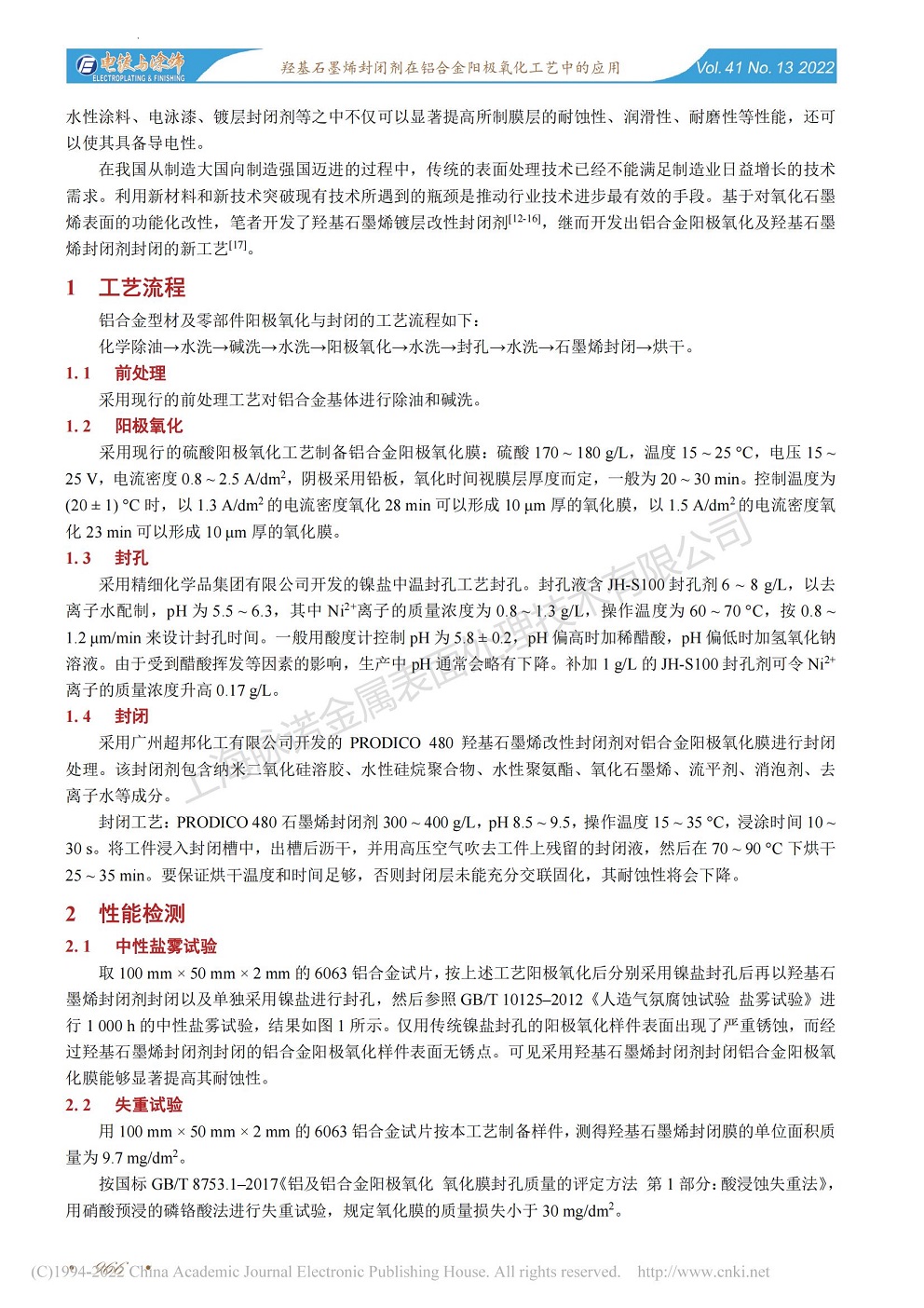 總經(jīng)理王琪、工程師姚志輝發(fā)表文章《羥基石墨烯封閉劑在鋁合金陽極氧化工藝中的應(yīng)用》