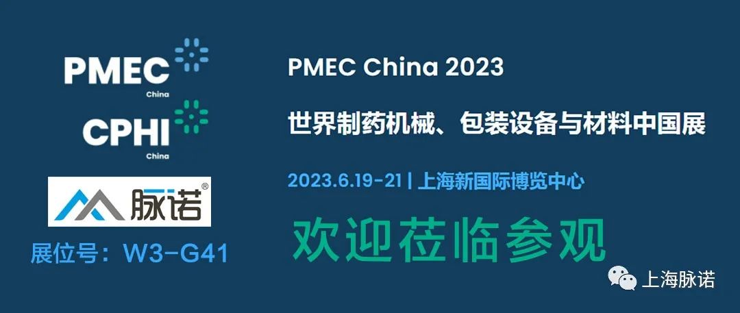 上海脈諾將參加PMEC China 2023世界制藥機械、包裝設(shè)備與材料中國展（No.W3-G41）