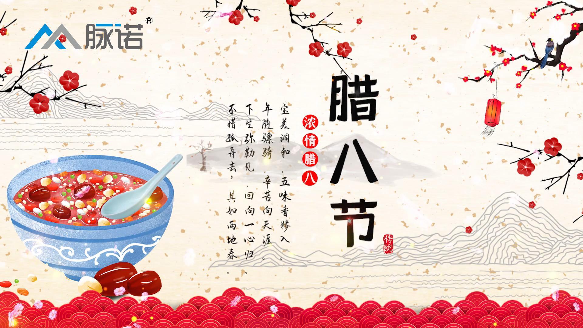 上海脈諾祝大家臘八節(jié)快樂！